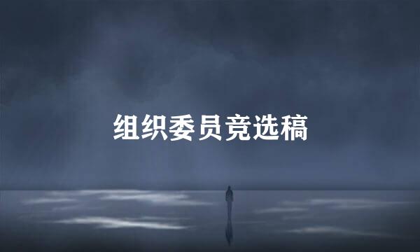 组织委员竞选稿