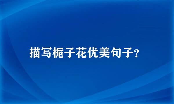 描写栀子花优美句子？
