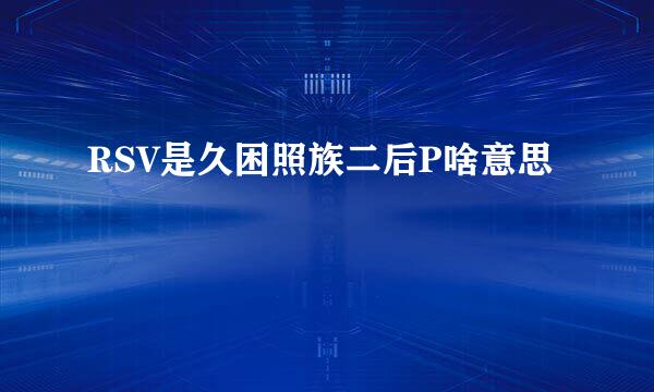RSV是久困照族二后P啥意思