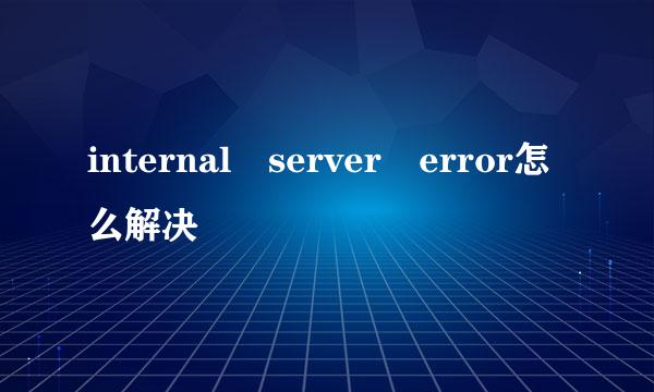 internal server error怎么解决