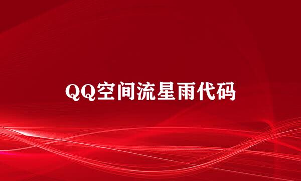 QQ空间流星雨代码
