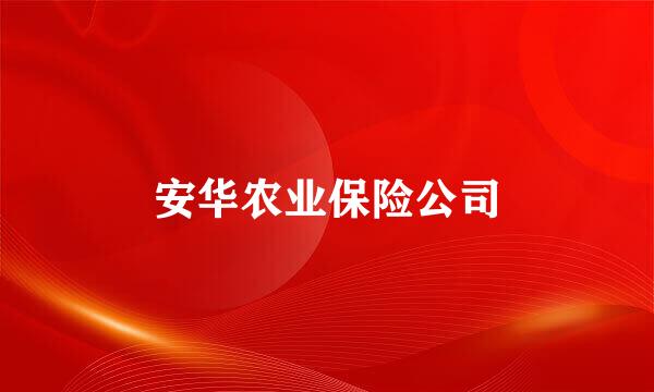 安华农业保险公司