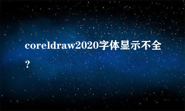 coreldraw2020字体显示不全？