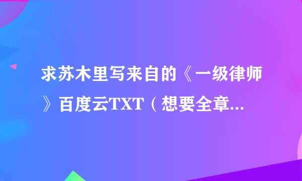 求苏木里写来自的《一级律师》百度云TXT（想要全章的）谢谢(*^▽^*)