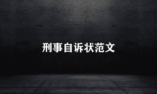刑事自诉状范文