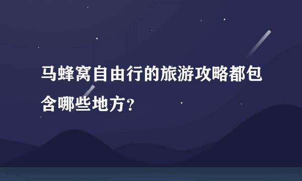 马蜂窝自由行的旅游攻略都包含哪些地方？