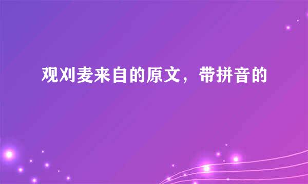 观刈麦来自的原文，带拼音的