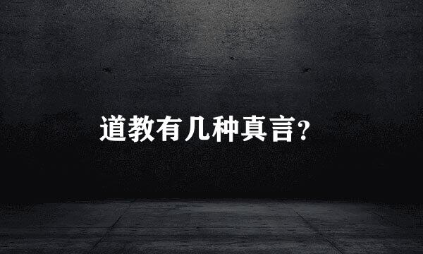 道教有几种真言？