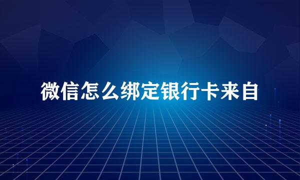微信怎么绑定银行卡来自