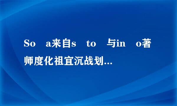 So a来自s to 与in o著师度化祖宜沉战划道标rder to 的用法有什么区别？   详细360问答点