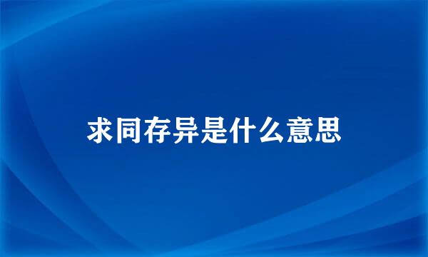 求同存异是什么意思