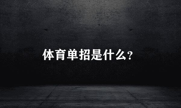 体育单招是什么？