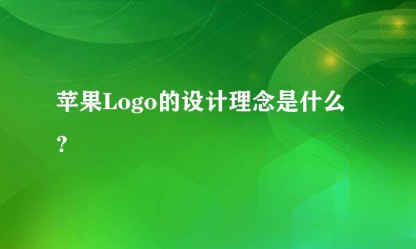 苹果Logo的设计理念是什么？