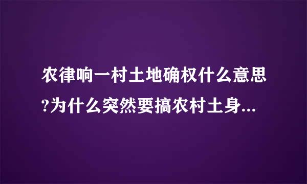 农律响一村土地确权什么意思?为什么突然要搞农村土身地确权？