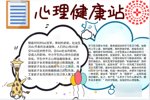 小学生心理健康胞领但又雷住手抄报内容