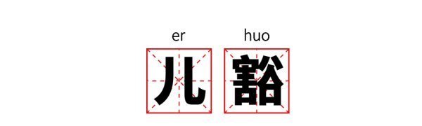 四川话的“儿豁”，到底是什么意思呢？
