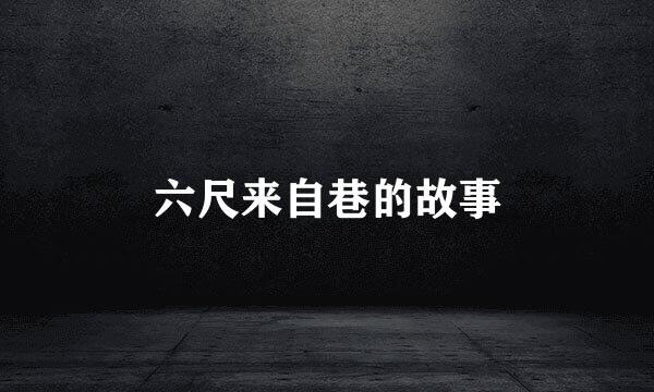 六尺来自巷的故事