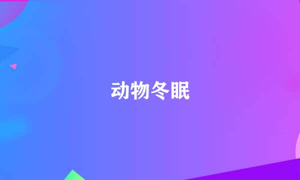 动物冬眠