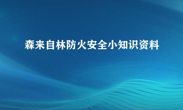 森来自林防火安全小知识资料