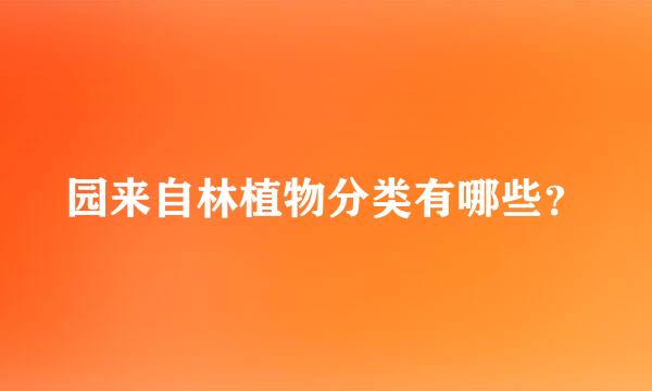 园来自林植物分类有哪些？
