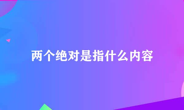 两个绝对是指什么内容