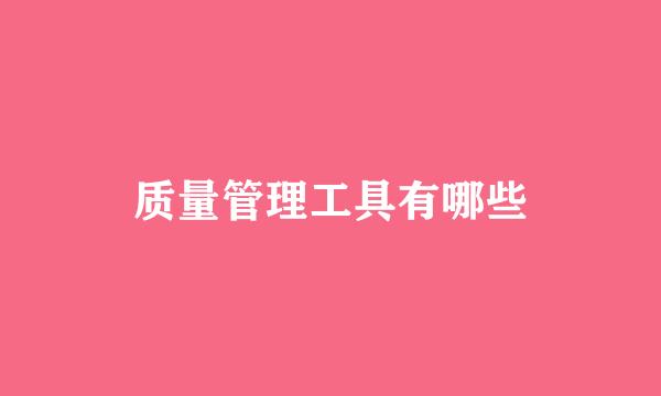 质量管理工具有哪些
