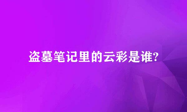 盗墓笔记里的云彩是谁?