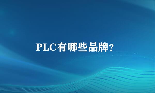 PLC有哪些品牌？