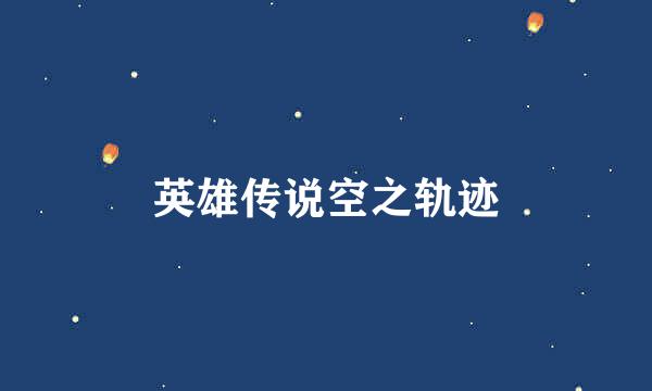 英雄传说空之轨迹