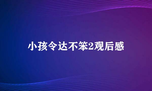 小孩令达不笨2观后感