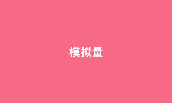 模拟量