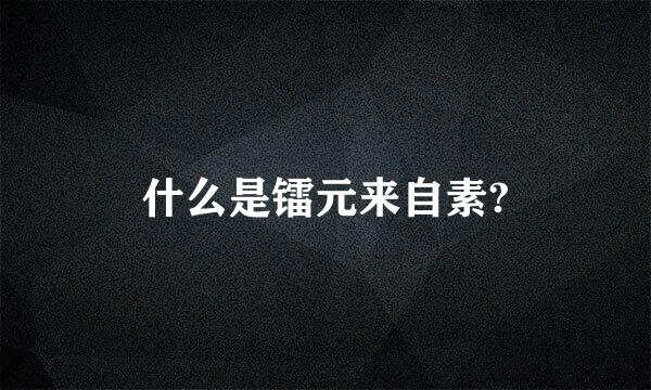 什么是镭元来自素?
