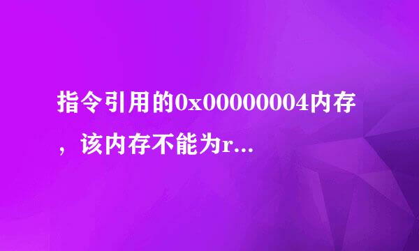 指令引用的0x00000004内存，该内存不能为read这是怎么好转重开比官回事