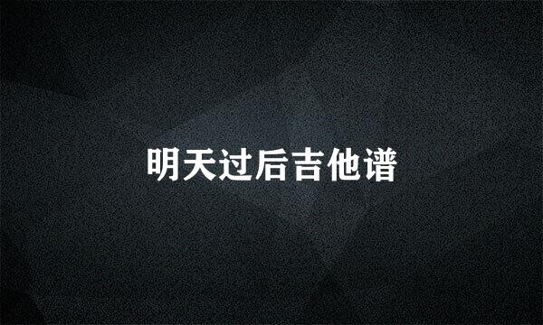明天过后吉他谱