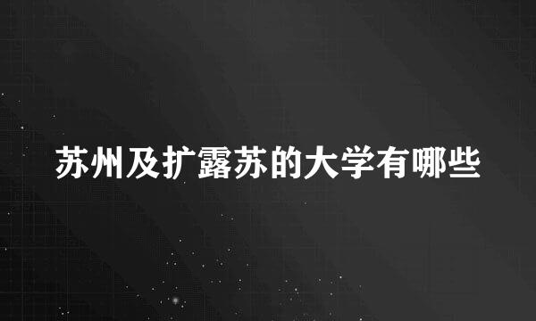 苏州及扩露苏的大学有哪些