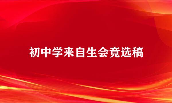 初中学来自生会竞选稿