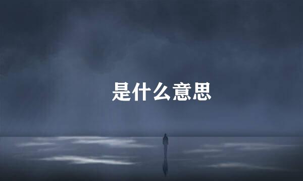 孖是什么意思