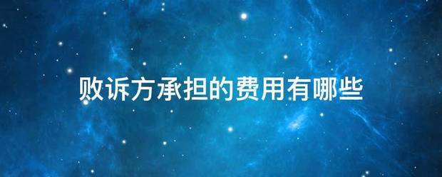 败诉方承担来自的费用有哪些