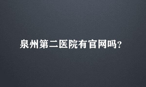 泉州第二医院有官网吗？