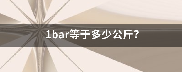 1bar等于多少公斤？