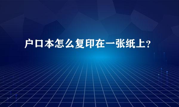 户口本怎么复印在一张纸上？
