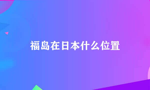 福岛在日本什么位置