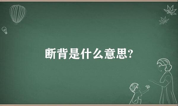 断背是什么意思?