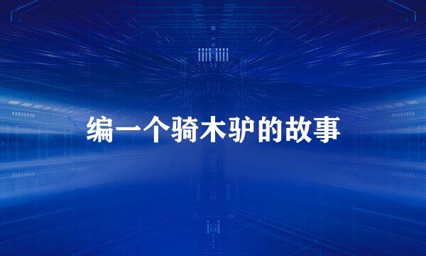 编一个骑木驴的故事