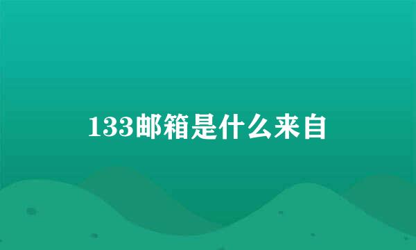 133邮箱是什么来自