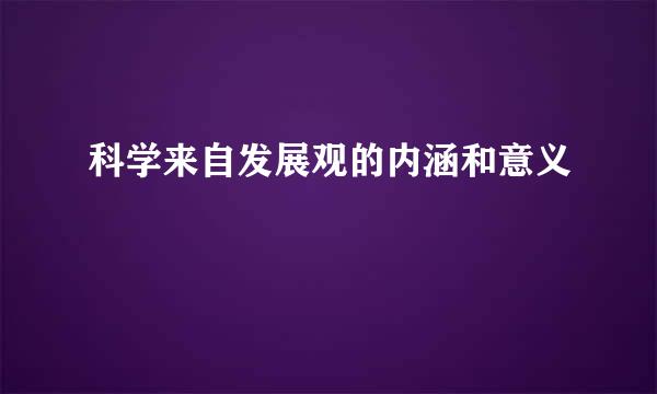 科学来自发展观的内涵和意义