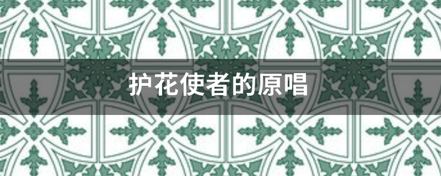 护花使者的原唱
