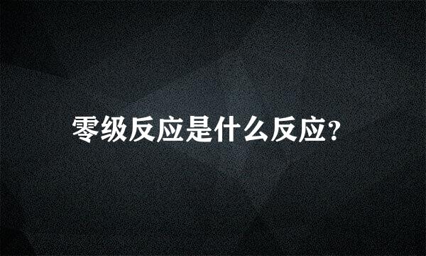 零级反应是什么反应？