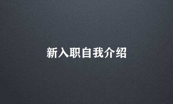 新入职自我介绍