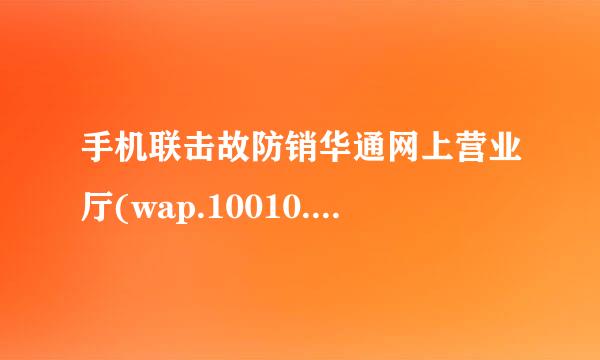 手机联击故防销华通网上营业厅(wap.10010.com)怎么改服务密码